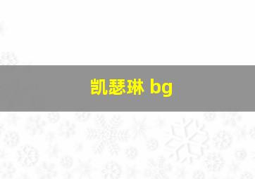 凯瑟琳 bg